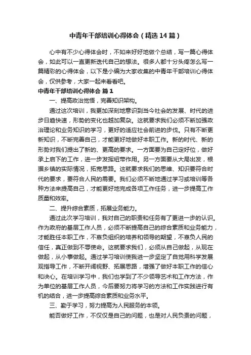 中青年干部培训心得体会（精选14篇）