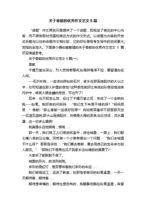 关于奉献的优秀作文范文5篇