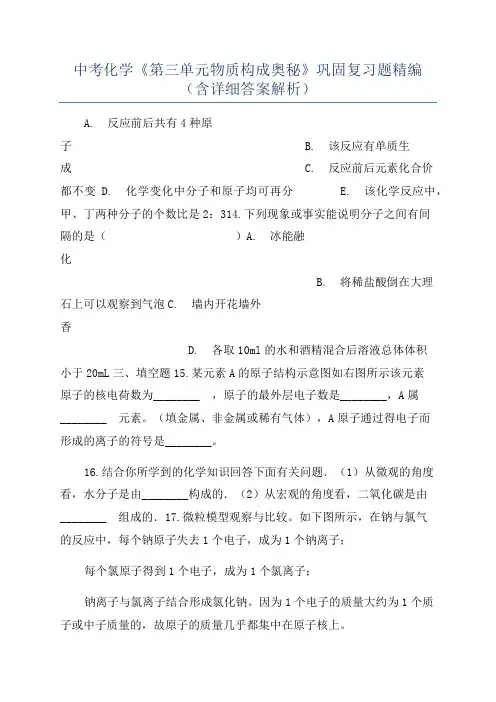 中考化学《第三单元物质构成奥秘》巩固复习题精编(含详细答案解析)