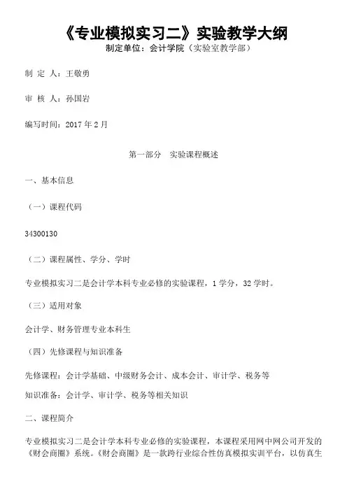 2016-20172财会商圈《专业模拟实习二》教学大纲