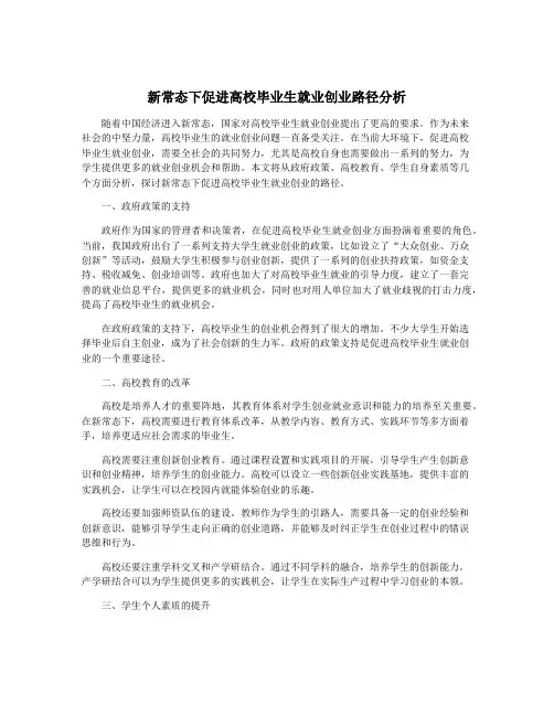 新常态下促进高校毕业生就业创业路径分析