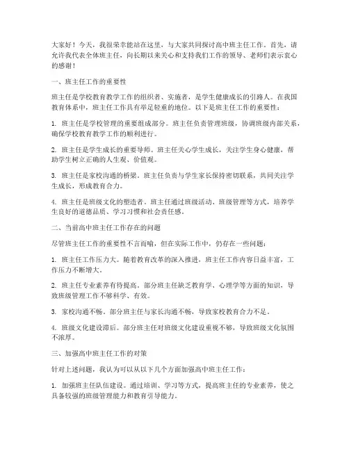 高中班主任研讨会发言稿