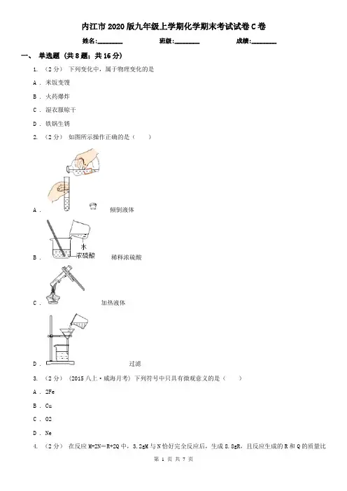 内江市2020版九年级上学期化学期末考试试卷C卷(模拟)