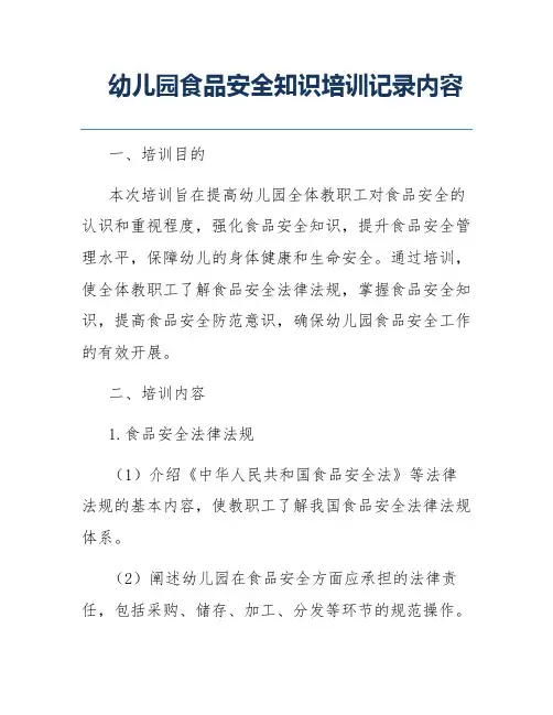 幼儿园食品安全知识培训记录内容