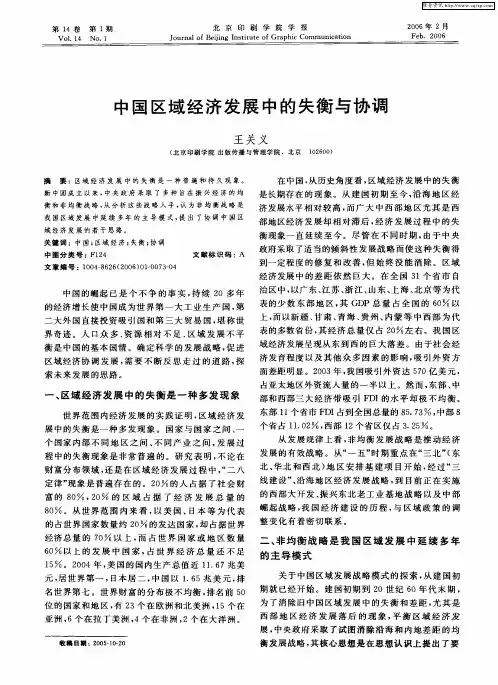 中国区域经济发展中的失衡与协调