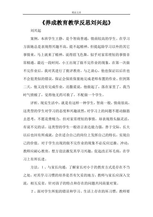 《养成教育教学反思刘兴起》