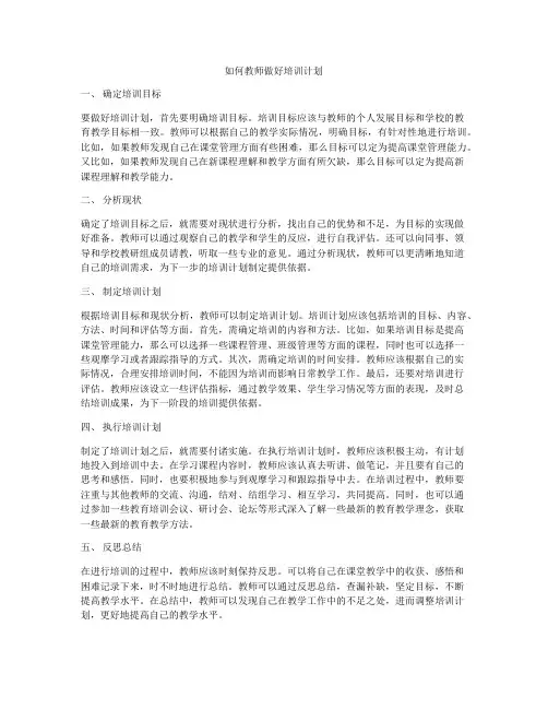 如何教师做好培训计划