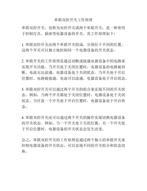 单联双控开关工作原理