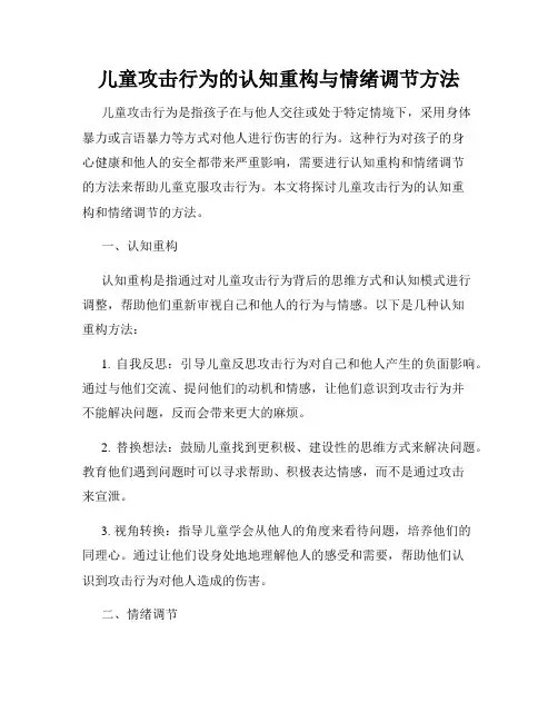 儿童攻击行为的认知重构与情绪调节方法