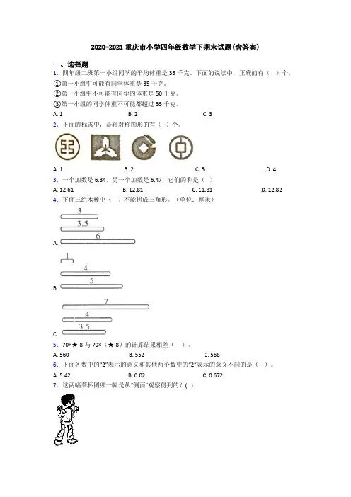 2020-2021重庆市小学四年级数学下期末试题(含答案)