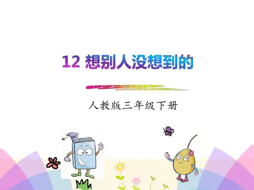 人教版三年级语文下册《12想别人没想到的》精品课件