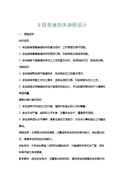 8级普通铣床课程设计