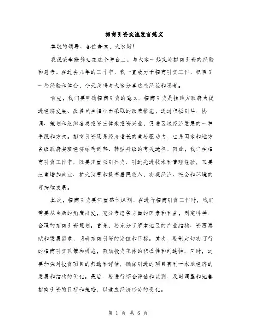 招商引资交流发言范文