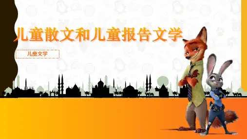 《儿童文学》第九章