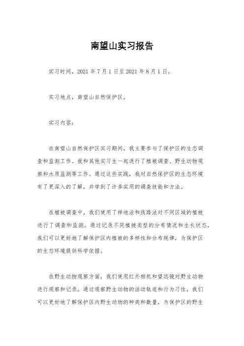 南望山实习报告