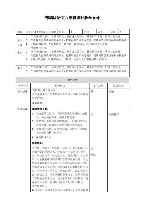 第三单元课外古诗词诵读《太常引 建康中秋夜为吕叔潜赋》教学设计   统编版语文九年级下册