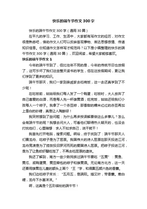 快乐的端午节作文300字（通用30篇）