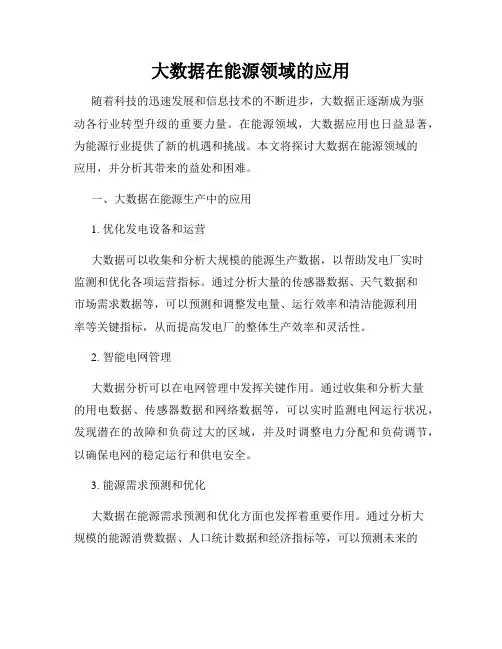 大数据在能源领域的应用