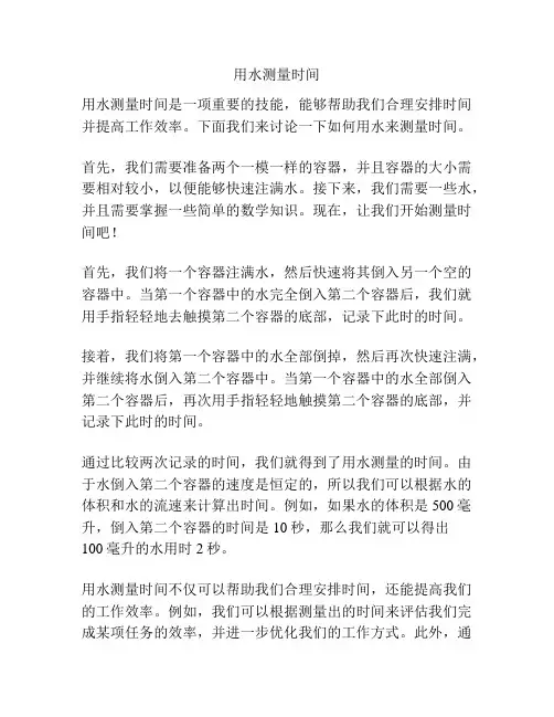 用水测量时间