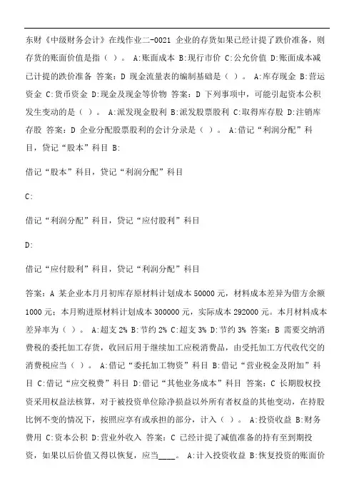 东财《中级财务会计》在线作业二-0021.B4D934B3-AE