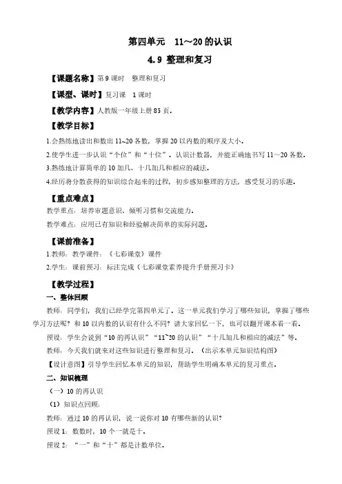 2024年人教版一年级数学上册教案学案及教学反思全册第4单元 11~20的认识整理和复习教案