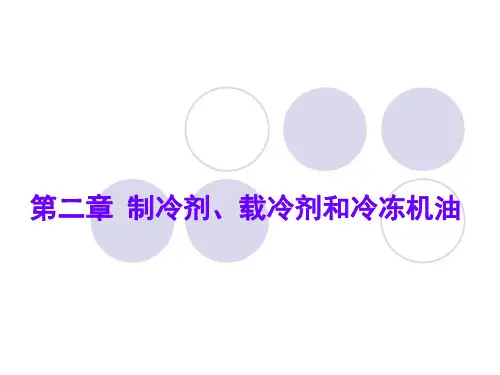第二章 制冷剂、载冷剂和冷冻机油