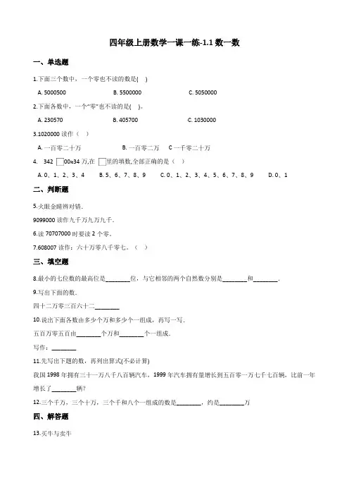 四年级上册数学一课一练-1.1数一数 北师大版(2014秋)(含答案)