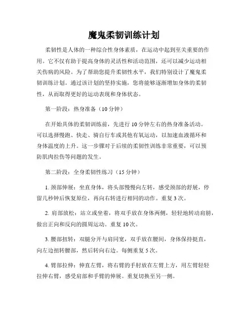 魔鬼柔韧训练计划