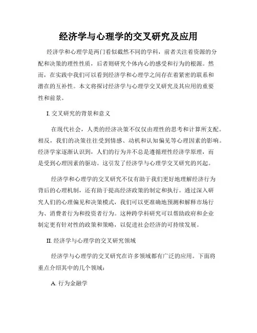 经济学与心理学的交叉研究及应用