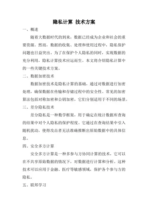 隐私计算 技术方案