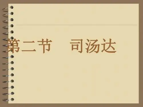 第二节司汤达