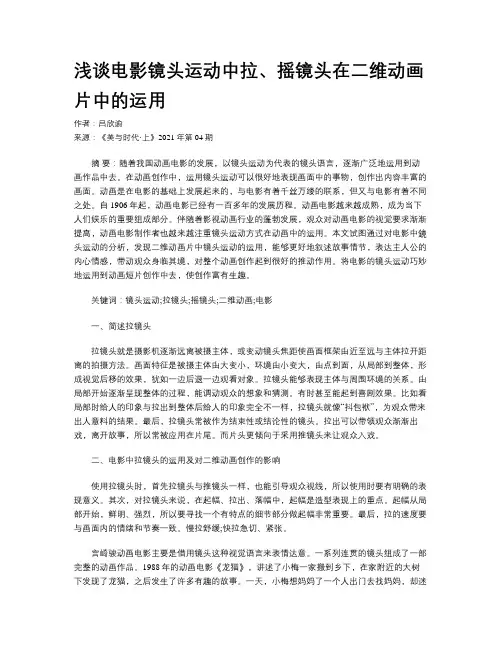 浅谈电影镜头运动中拉、摇镜头在二维动画片中的运用
