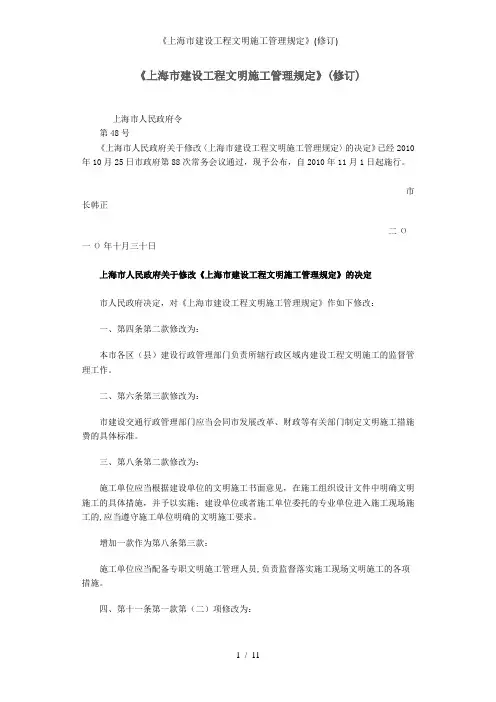 《上海市建设工程文明施工管理规定》(修订)