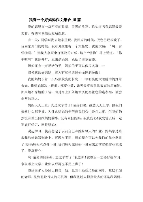 我有一个好妈妈作文集合15篇精选