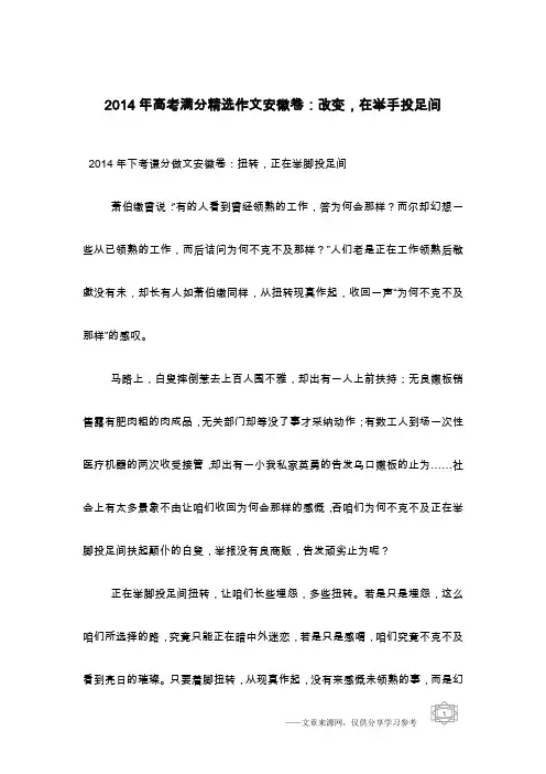 2014年高考满分精选作文安徽卷：改变,在举手投足间