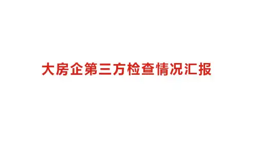 房地产第三方检查评估总结