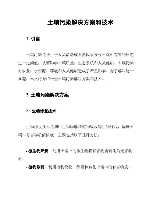 土壤污染解决方案和技术