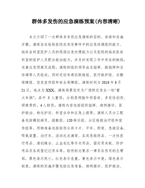 群体多发伤的应急演练预案(内容清晰)