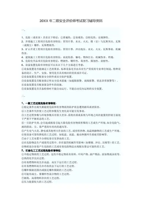 安全评价师考试重点资料精华归纳(一二三级)
