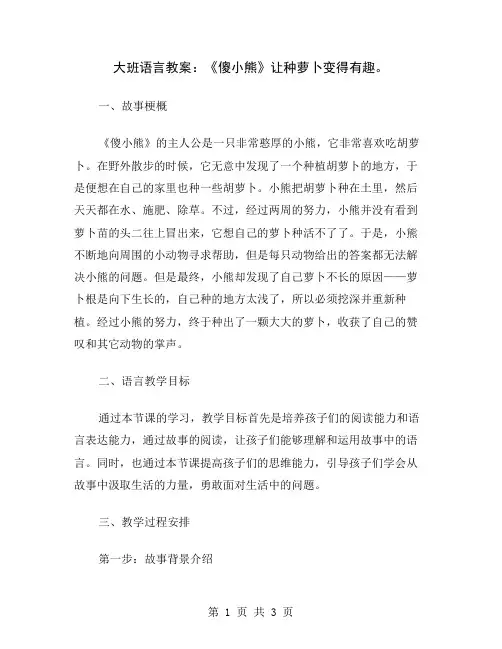 大班语言教案：《傻小熊》让种萝卜变得有趣