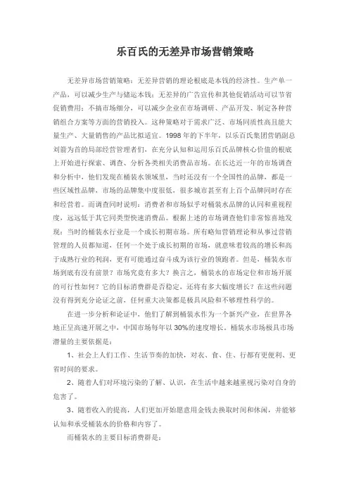 《市场营销(居长志)(第五版)(居长志) 案例文章 乐百氏的无差异市场营销策略