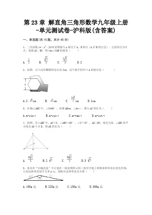 第23章 解直角三角形数学九年级上册-单元测试卷-沪科版(含答案)