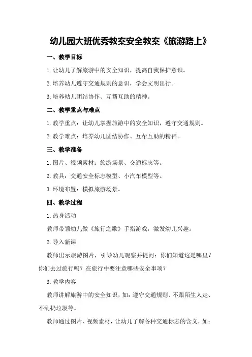 幼儿园大班优秀教案安全教案《旅游路上》