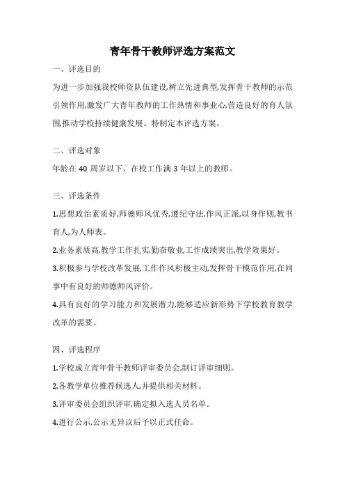 青年骨干教师评选方案范文