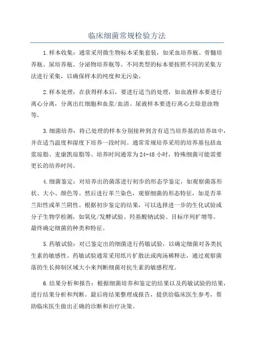 临床细菌常规检验方法