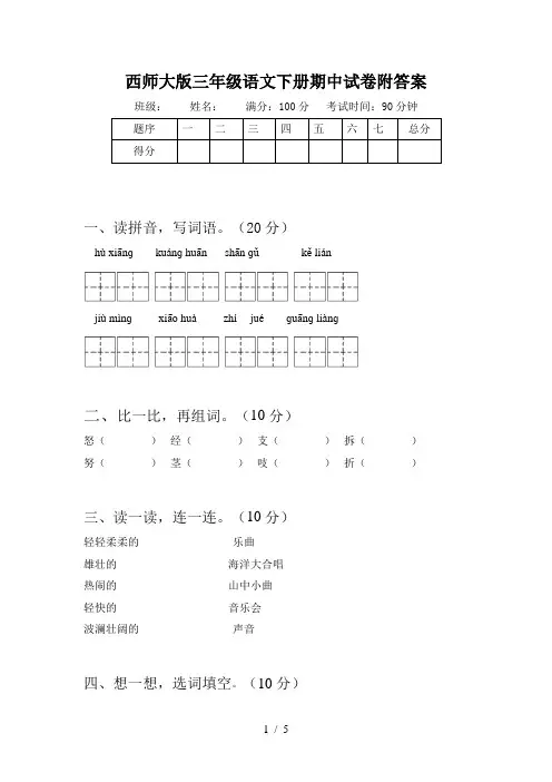 西师大版三年级语文下册期中试卷附答案