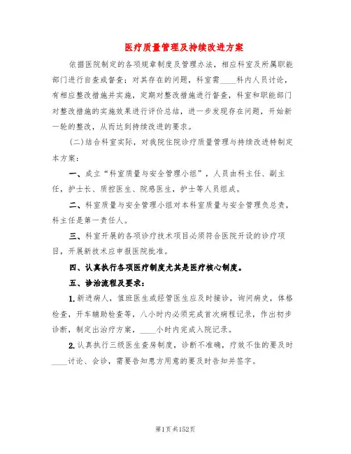 医疗质量管理及持续改进方案(13篇)