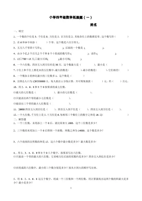 小学四年级数学思维拓展训练题18套