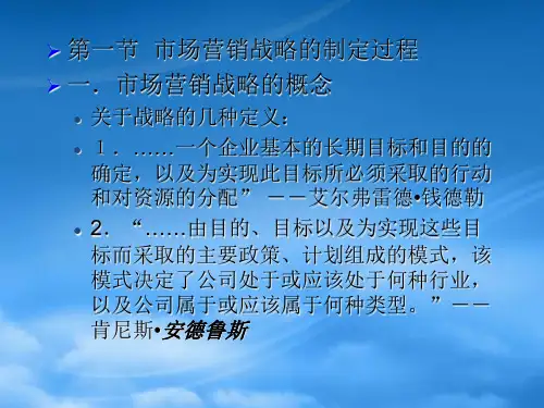 市场营销第四章市场营销战略决策