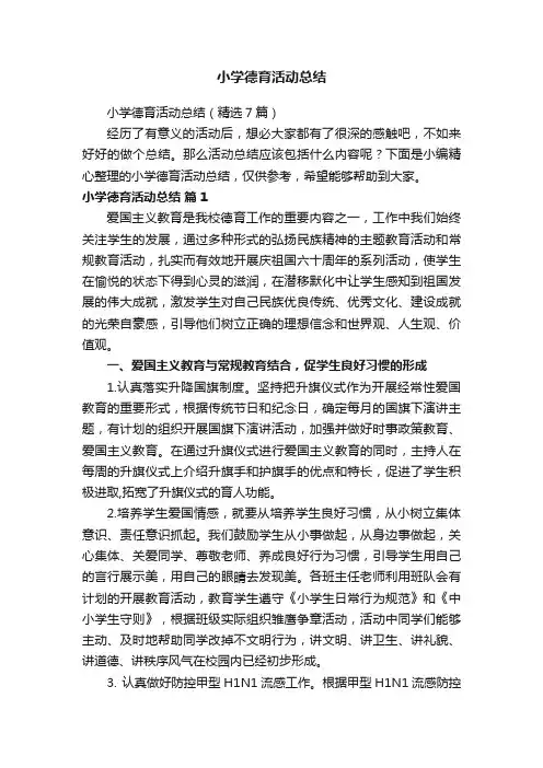 小学德育活动总结（精选7篇）